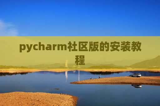 pycharm社区版的安装教程